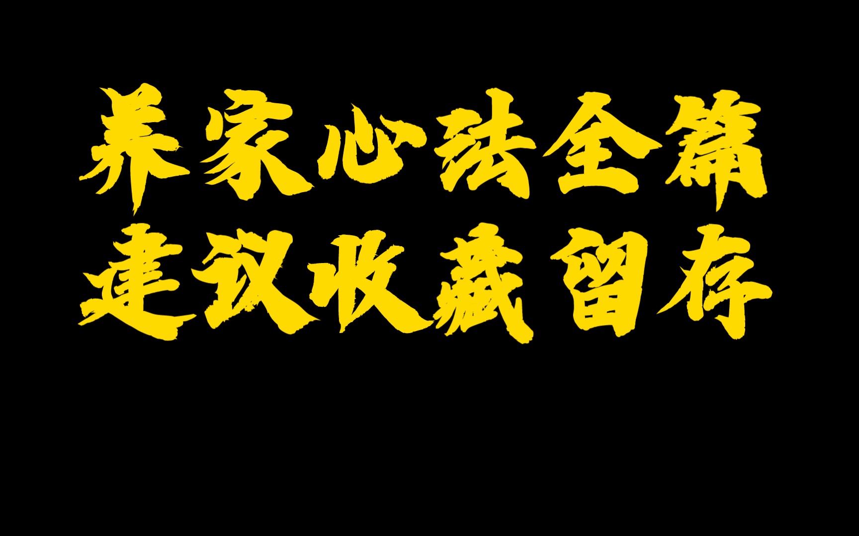 [图]养家心法全篇，建议收藏留存——炒股养家