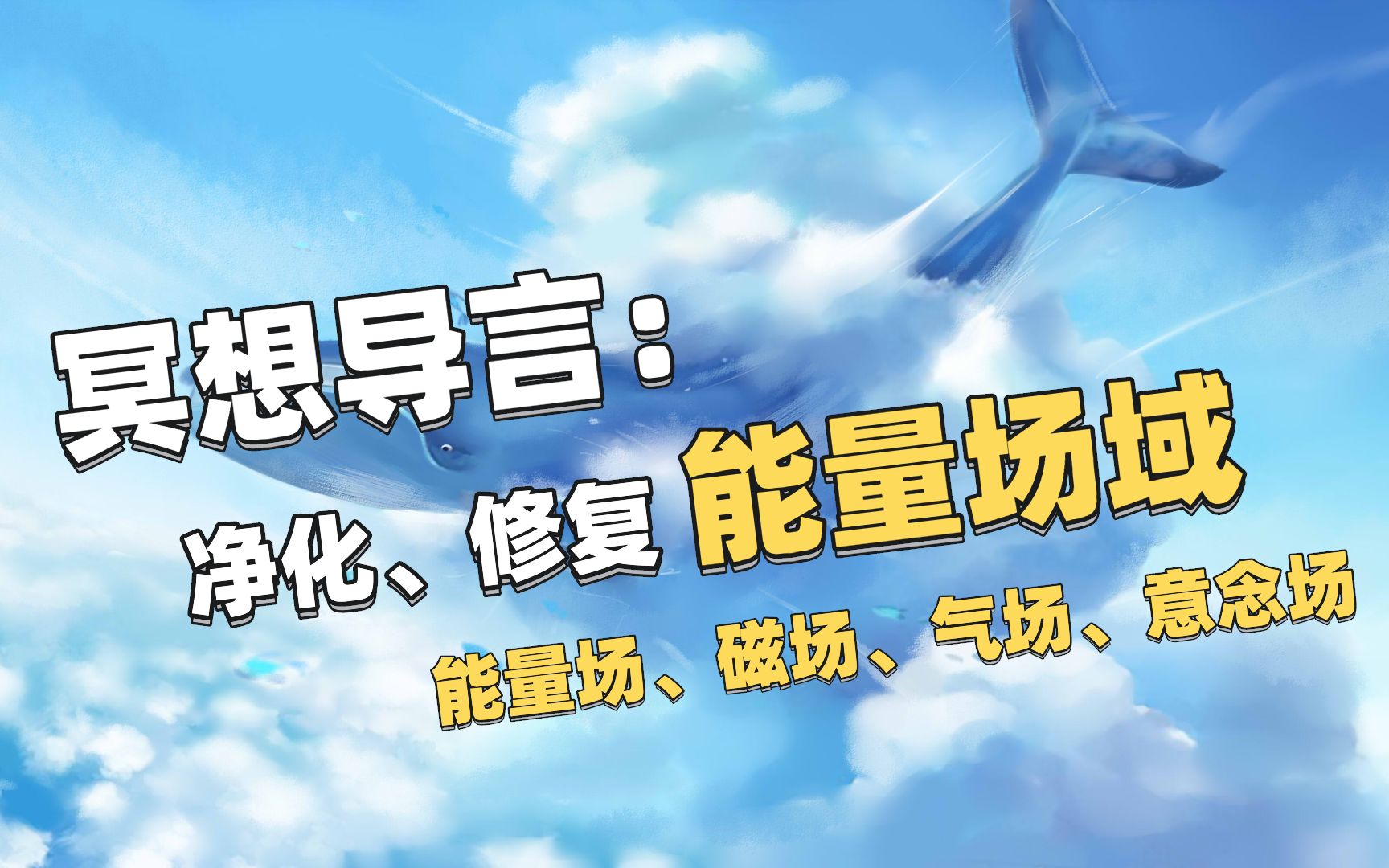 【冥想导言】守护“能量场域”(维护、净化)自身能量循环哔哩哔哩bilibili