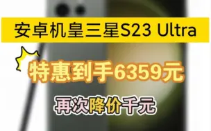 Download Video: 买得早不如买得巧，三星Galaxy S23 Ultra：终于降2150元，到手6359元！