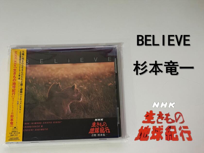 1998年】Believe〜NHK「生きもの地球紀行」サウンドトラックIII〜自购