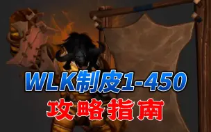 下载视频: 魔兽世界WLK制皮1-450攻略&收益分析！搭配剥皮干活不累！