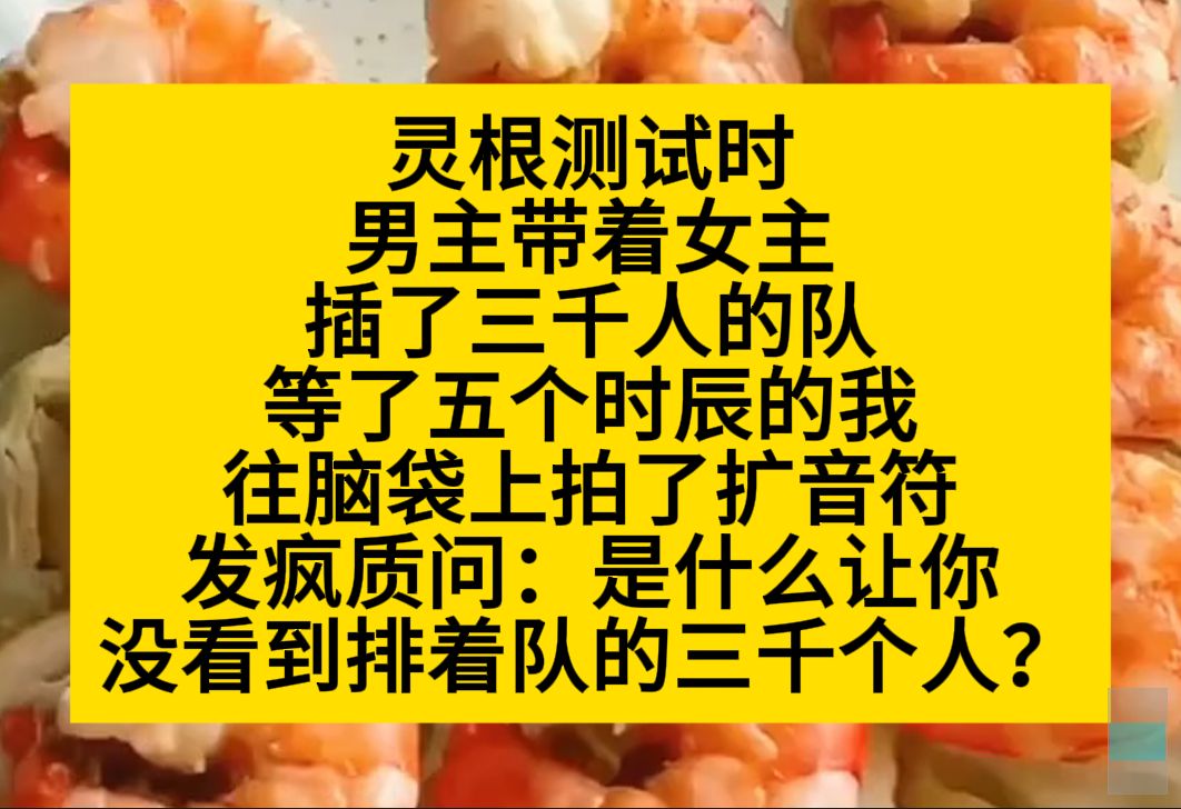 灵根测试时,男主带着女主插了3000人的队,我往脑门上拍了个扩音符,直接开骂!小说推荐哔哩哔哩bilibili