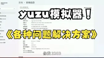 【王国之泪】yuzu模拟器闪退 花屏  黑屏  卡退  进不去  缺失文件解决方案来啦