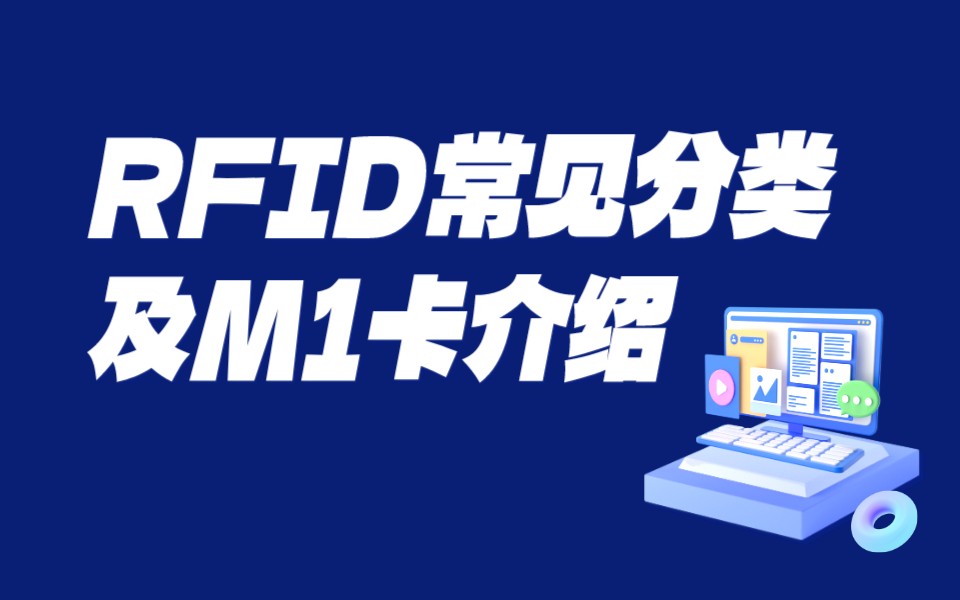 RFID常见分类及Mifare 1K(M1)卡介绍哔哩哔哩bilibili