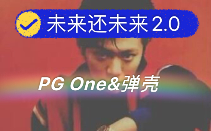 [图]PG One&弹壳合作 未来还未来2.0版