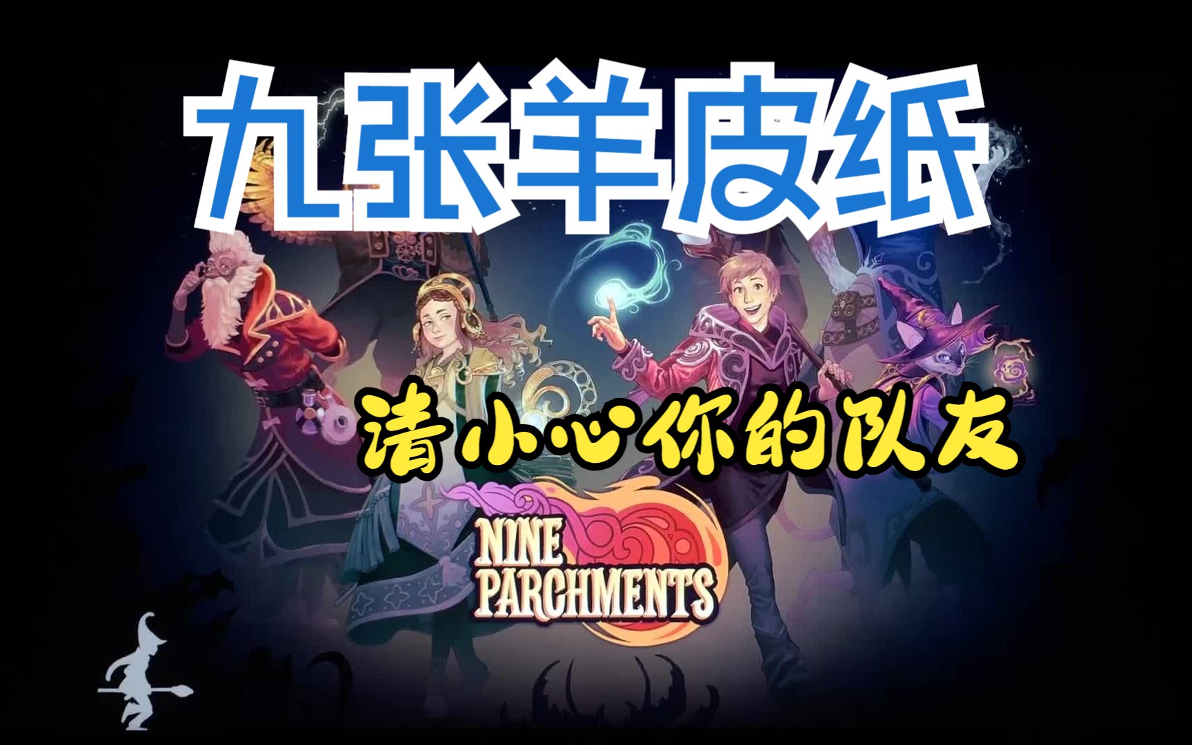 《九张羊皮纸》一款最大伤害来自队友的游戏!非常有意思的一款游戏!