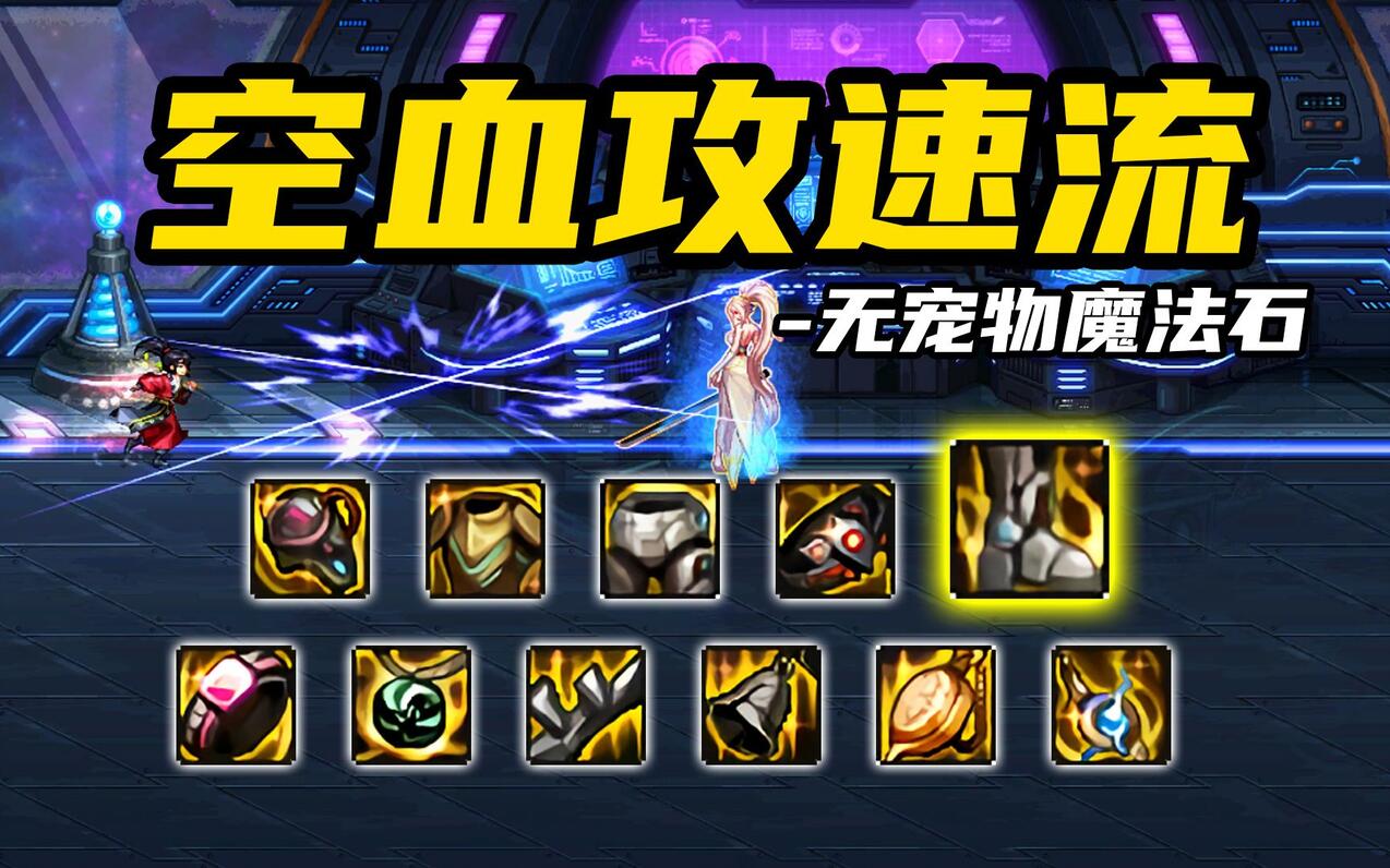 DNF:无宠物魔法石,平民玩家空血攻速流搭配推荐 - 哔哩哔哩