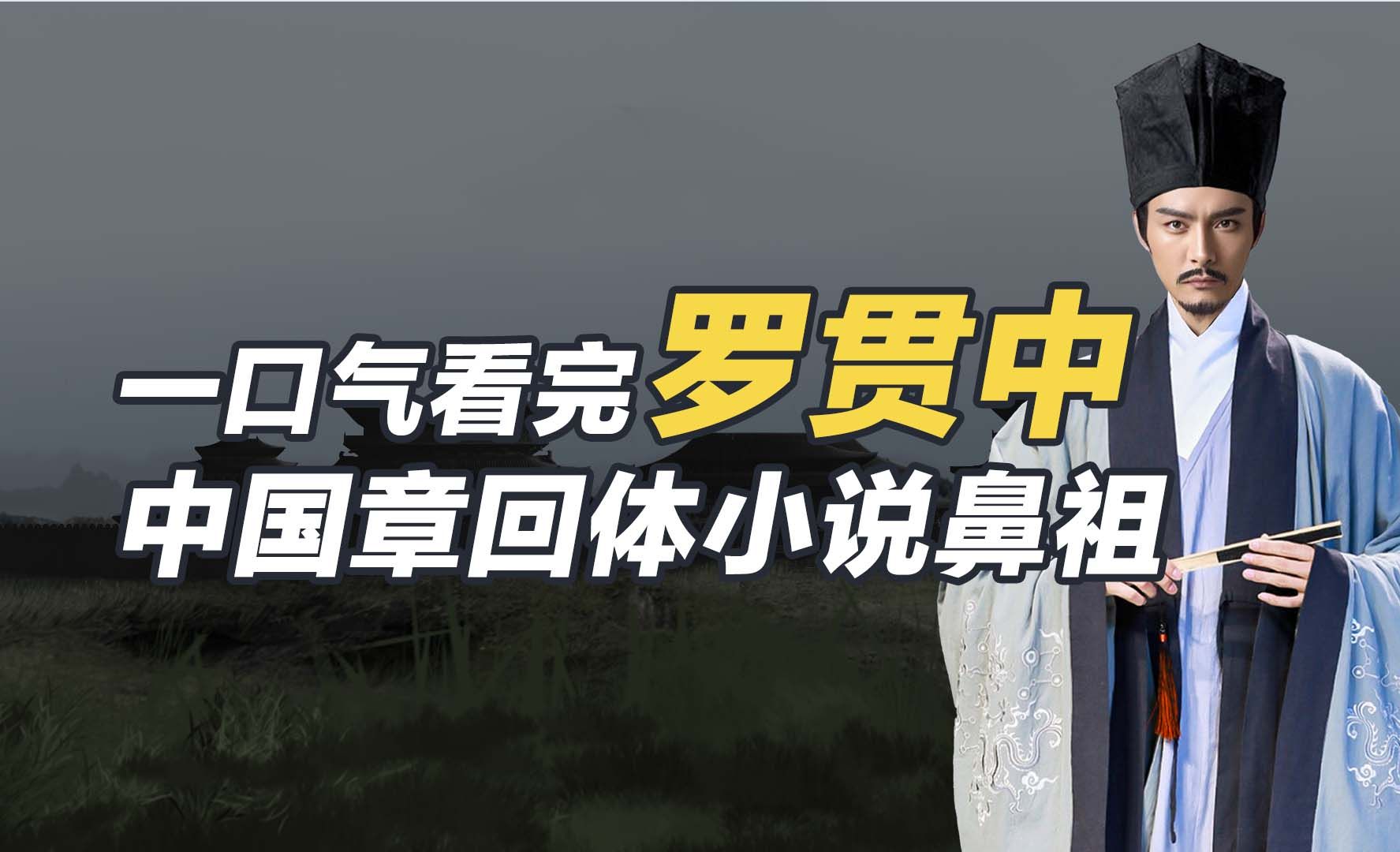 罗贯中:一口气看完罗贯中,加戏太多的《三国演义》成就他古代小说之王的地位哔哩哔哩bilibili