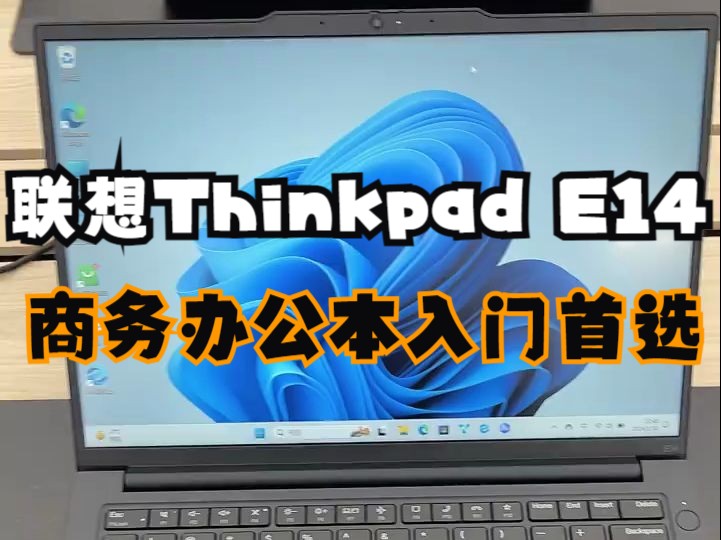 联想Thinkpad E14 商务办公本入门首选哔哩哔哩bilibili