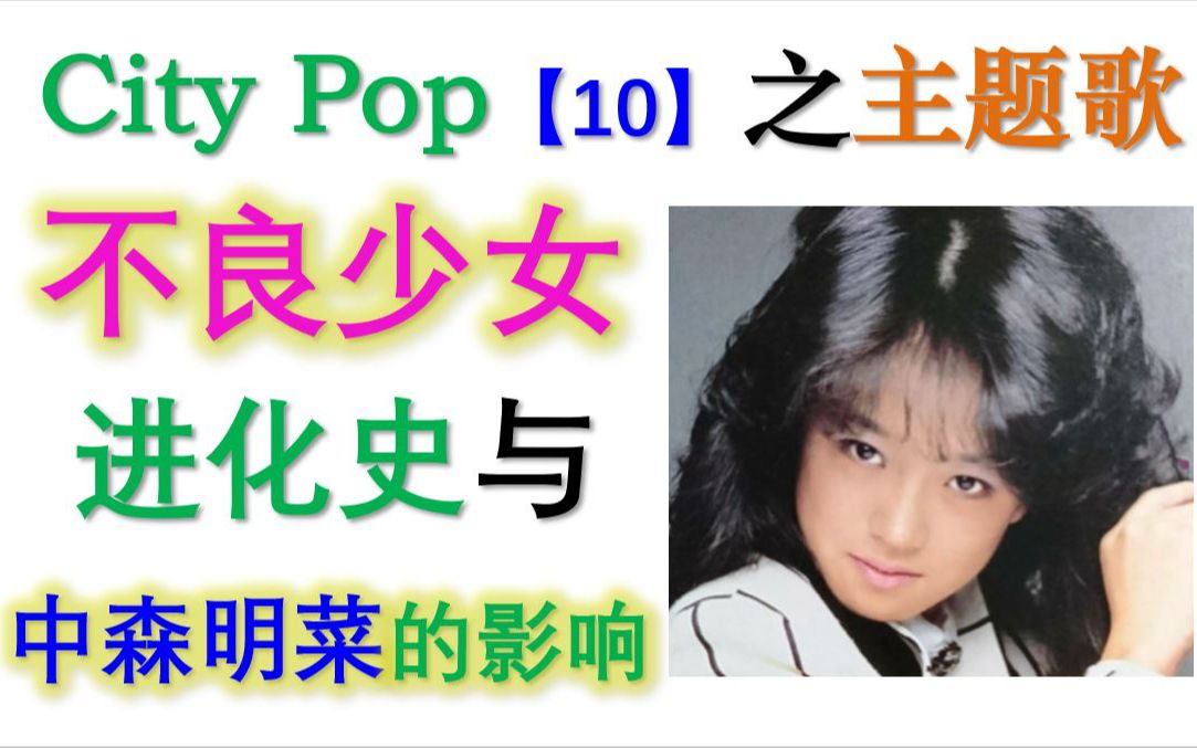 [图]【City Pop主题歌②】10. 不良少女进化史：中森明菜的强大影响【日本"非"流行音乐史】【现场版】