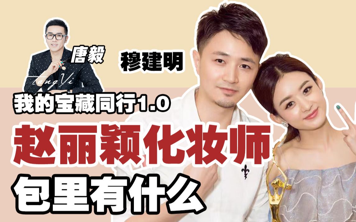 【唐毅】我的宝藏同行第一期! 赵丽颖化妆师私藏的宝贝只要20块?