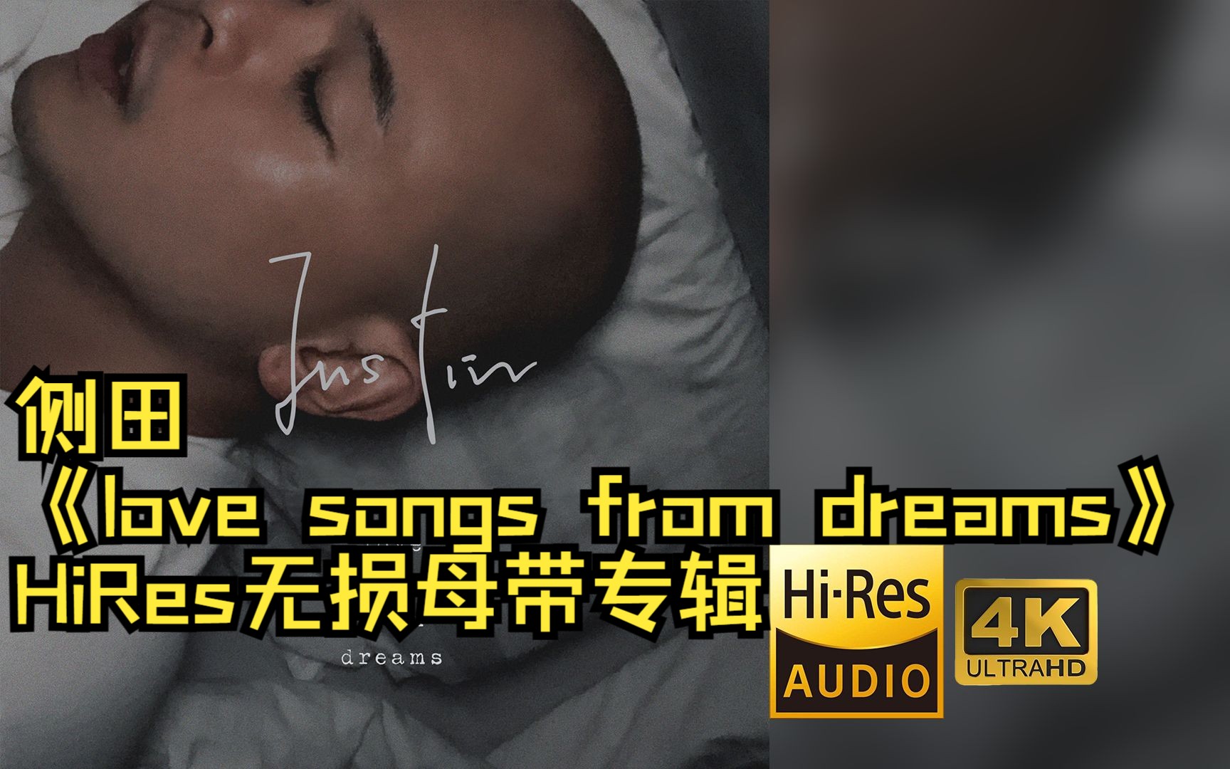 [图]【HiRes 24bit/96khz】侧田《love songs from dreams》专辑无损音频4K60帧歌词版