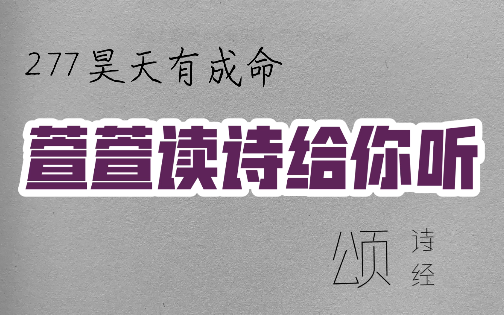 [图]诗经诵读·277 昊天有成命·萱萱读诗给你听：送给与我共读诗经的你