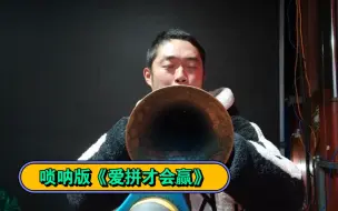 Descargar video: 唢呐演奏一曲经典老歌《爱拼才会赢》条件不允许，将就听！