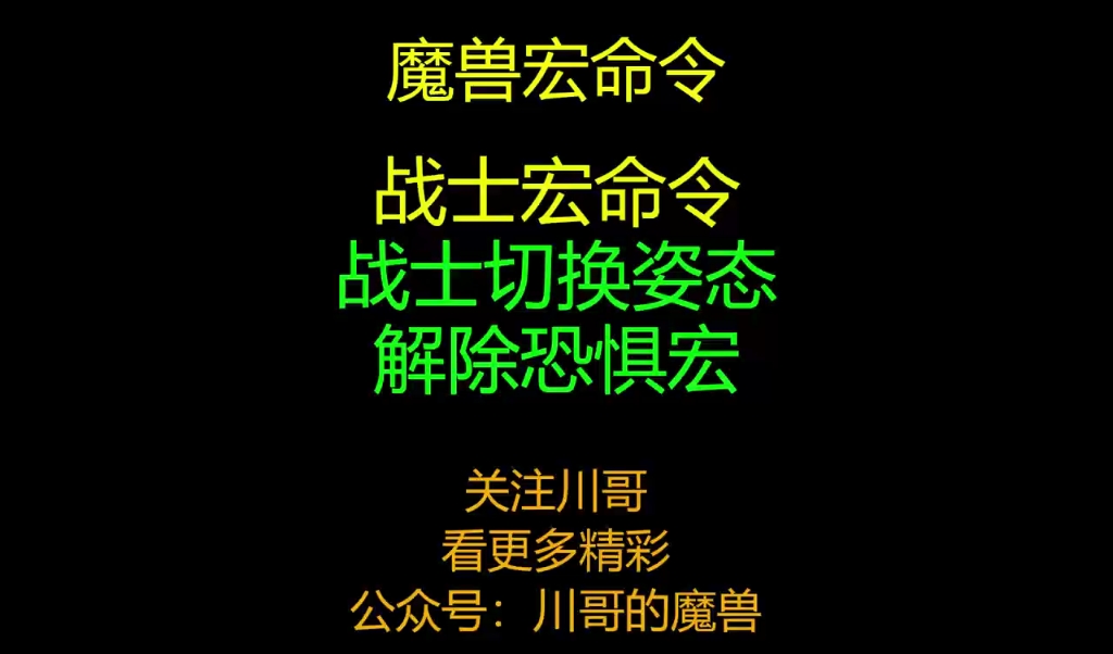 战士宏命令+战士切换姿态解除恐惧+魔兽世界+川哥的魔兽魔兽世界