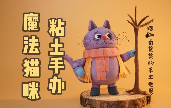 【超轻粘土】紫色的魔法猫咪