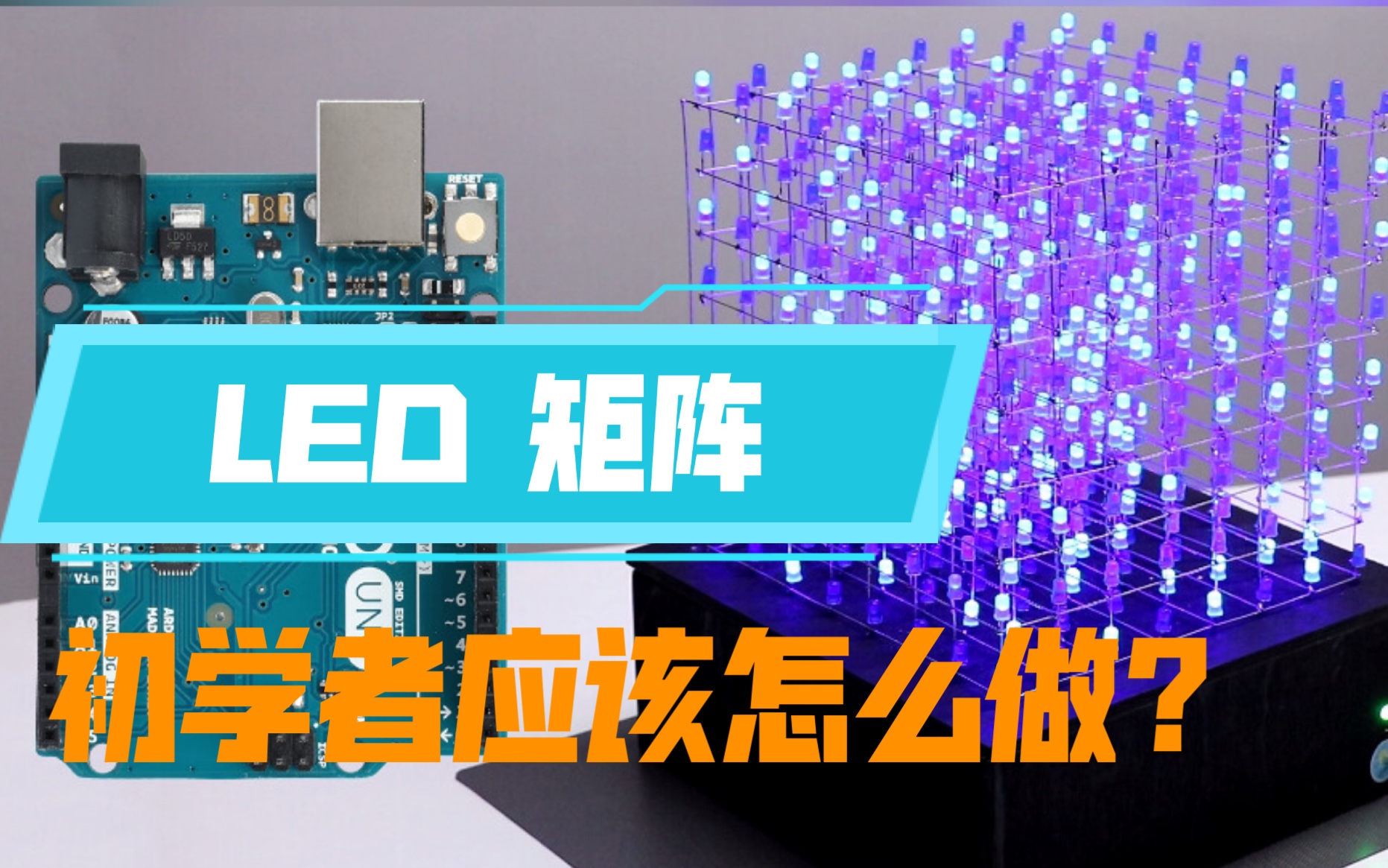 物联网:手把手教你制作8x8x8 LED矩阵,开发版:Arduino哔哩哔哩bilibili