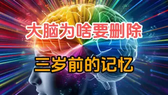 大脑为什么要删除3岁之前的记忆？我们小时候到底看到了啥？