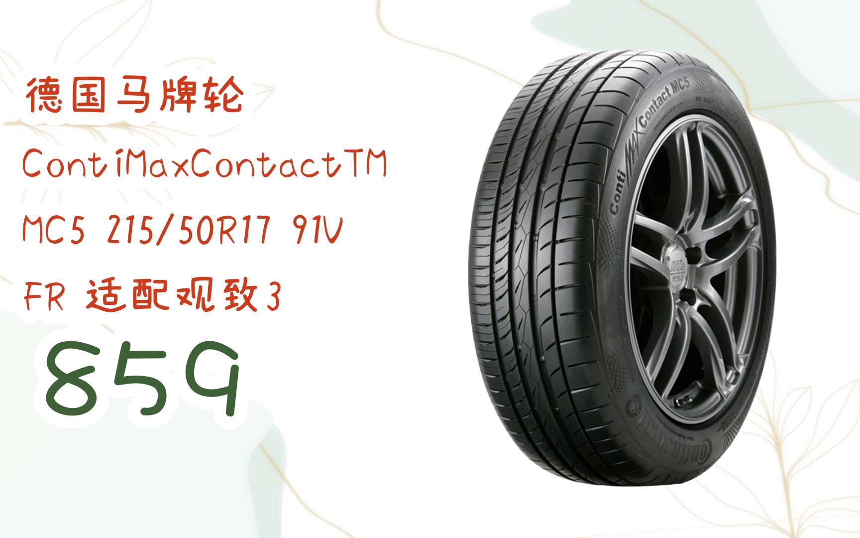 {福气满天769}即可领取年货节红包】|德国马牌轮胎 contimaxcontacttm