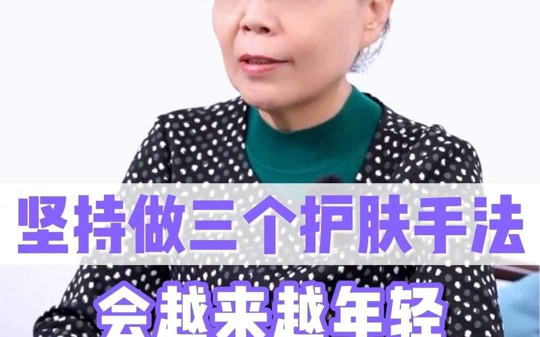 平时坚持做好这三个护肤手法,让你越来越年轻!哔哩哔哩bilibili