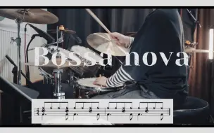 Download Video: 架子鼓好用简短的Bossa nova练习！