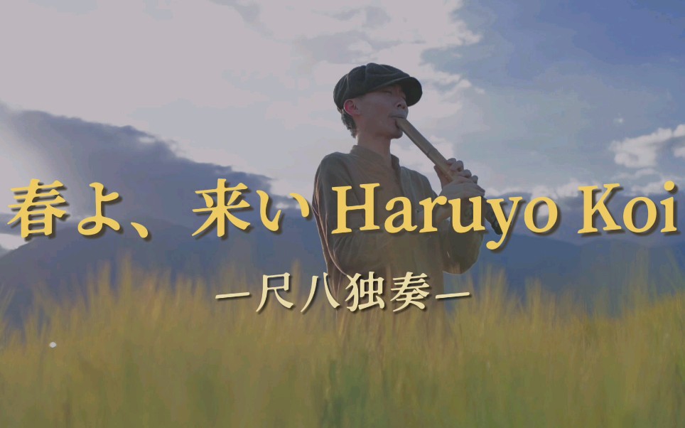 [图]【尺八独奏】春天来了Haruyo Koi丨“劲节铭”尺八金一线管丨春よ来い丨羽生结弦的BGM