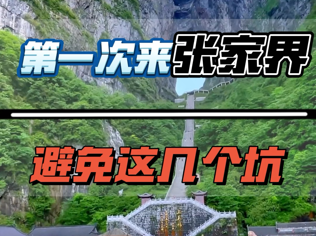 几月份去张家界最好?最近很多粉丝留言,六七八月份的张家界是最好的时节,绿意盎然,凉风习习,如果您是第一次来张家界,有这几个坑,一定不要去...