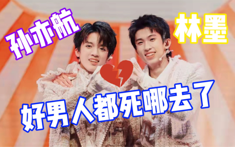 【航墨】好男人都死哪去了缺德版(林墨x孙亦航)_哔哩哔哩_bilibili