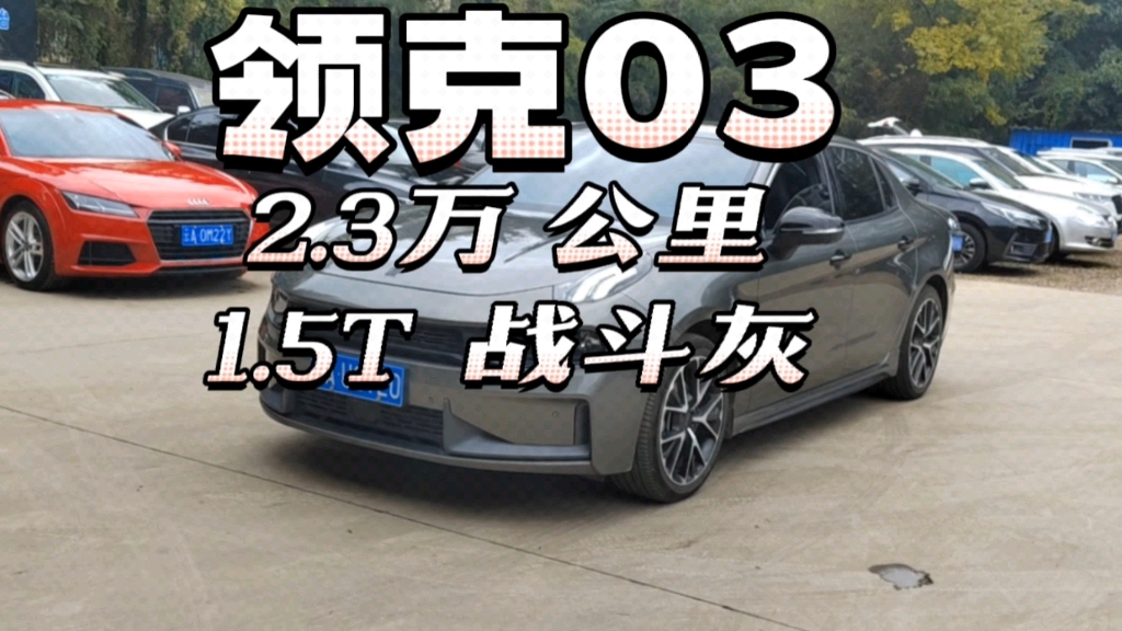 2021年的二手车,领克03,才2.3万公里哔哩哔哩bilibili