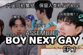 Скачать видео: 【BOYNEXTDOOR】自制团综BOYNEXTGAY EP1 | 六门同尚且保留人类礼仪的初assemble！