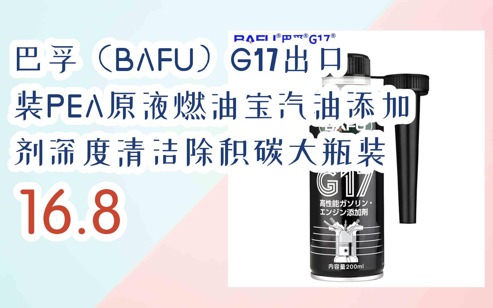 元旦大降价|巴孚(bafu)g17出口装pea原液燃油宝汽油添加剂深度清洁除