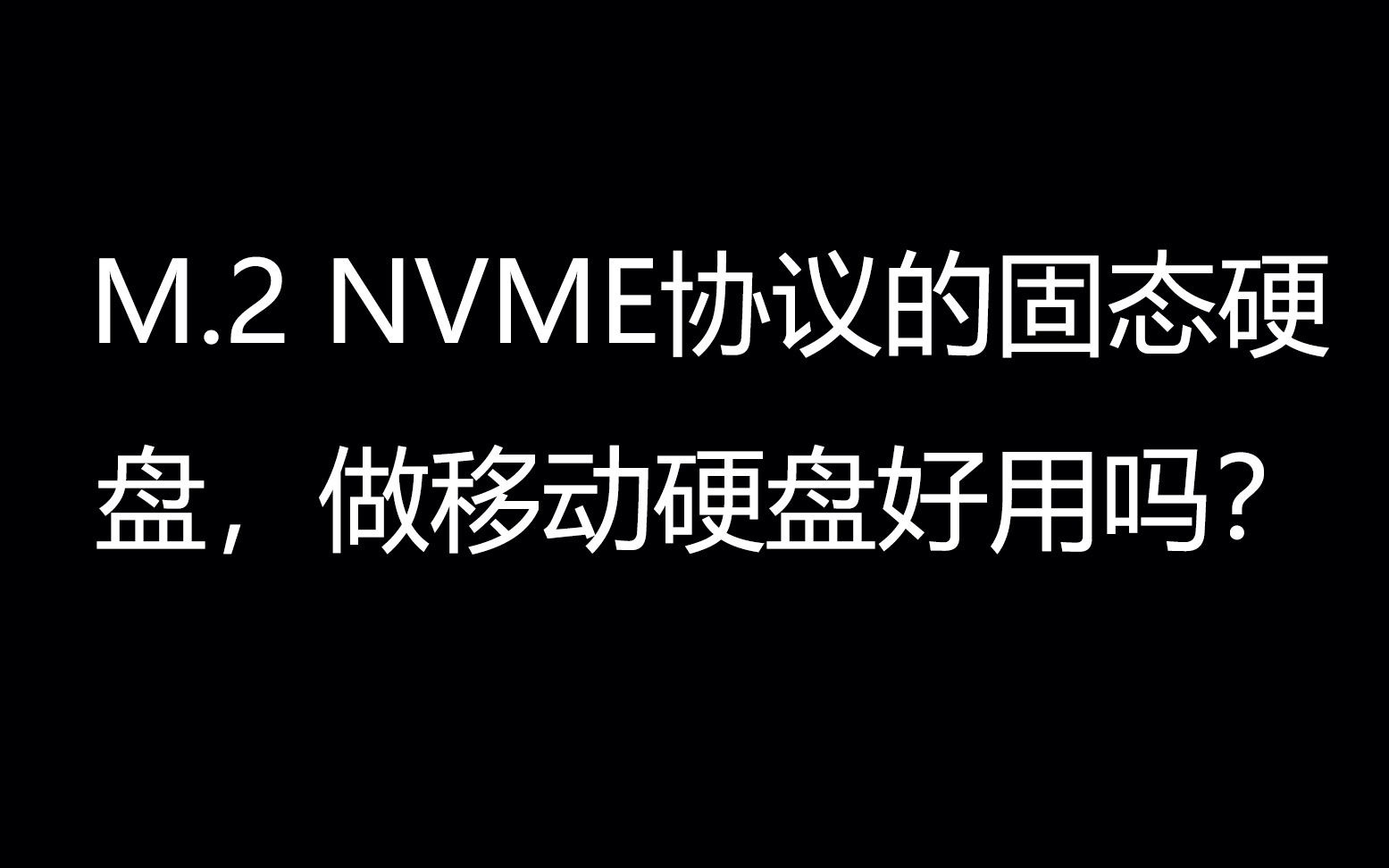 NVME协议的M.2接口固态硬盘做移动固态硬盘好用吗?哔哩哔哩bilibili