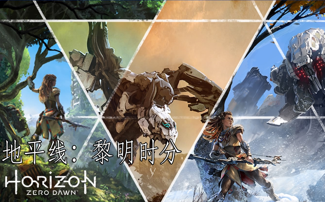 [图]《地平线：黎明时分（Horizon：Zero Dawn）》流程视频（超难）白金奖杯