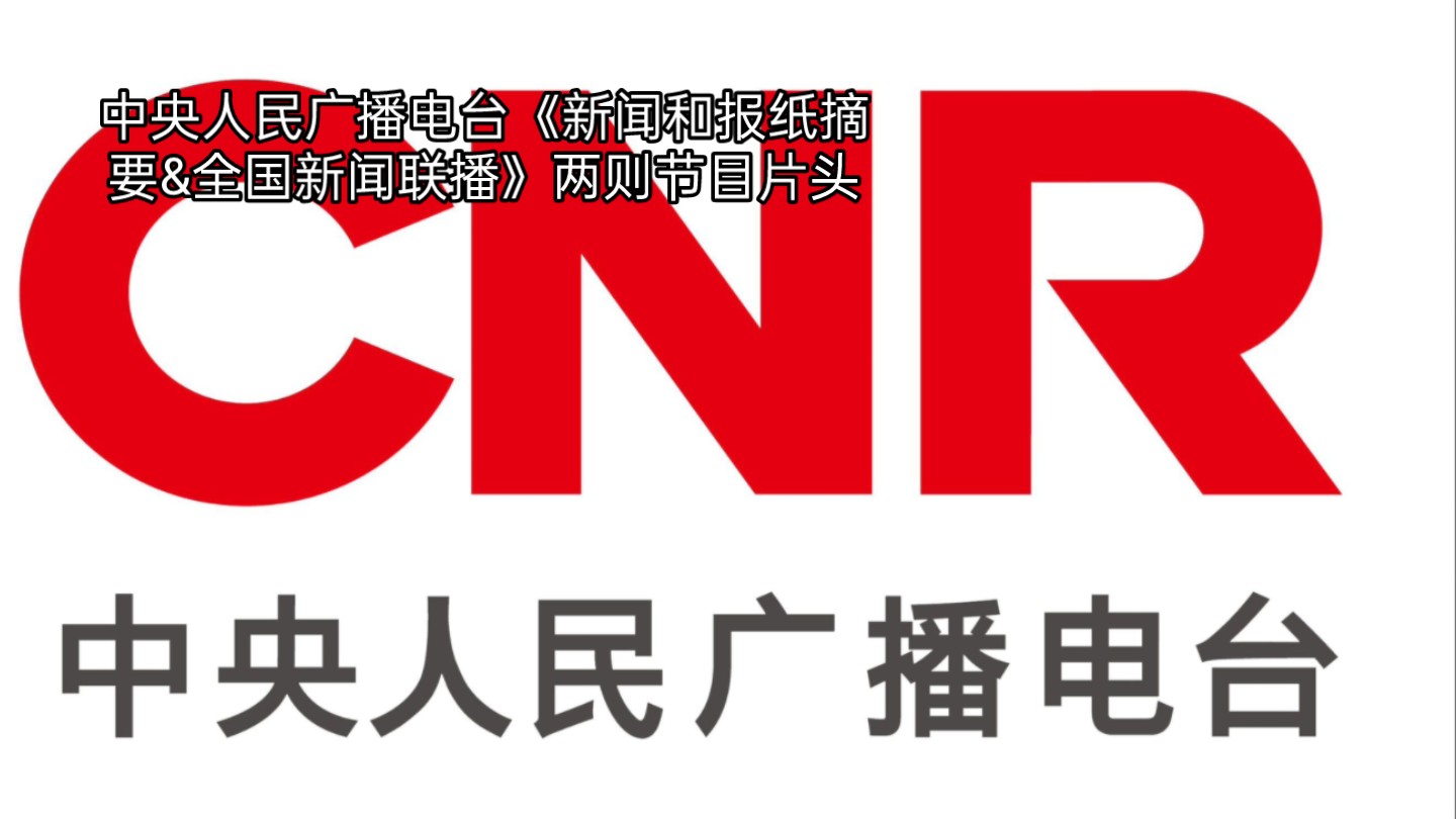 新闻和报纸摘要广播(新闻和报纸摘要广播回放)
