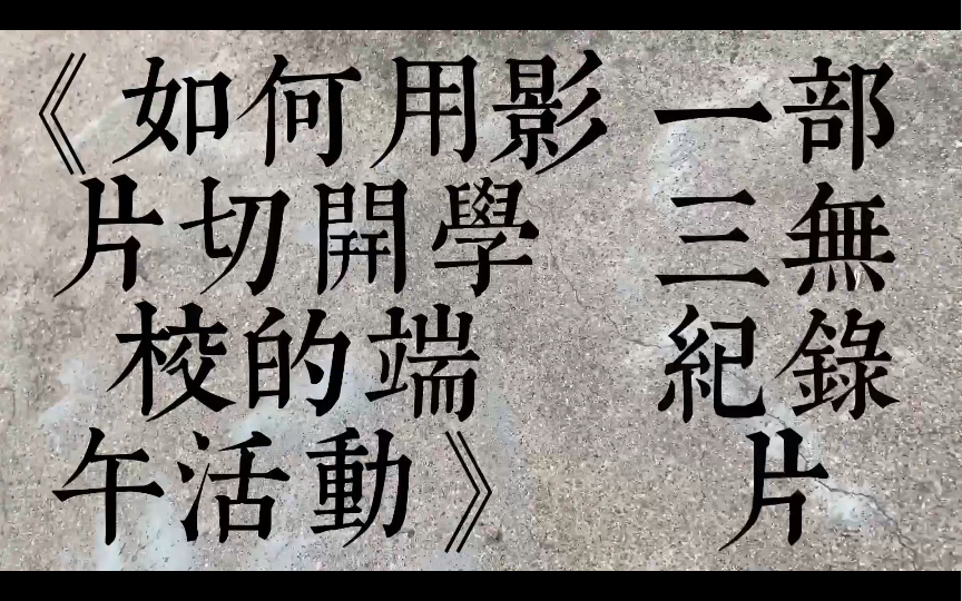 关于淮北市第十二中学的端午活动,我用手机拍了个纪录杂片的事哔哩哔哩bilibili