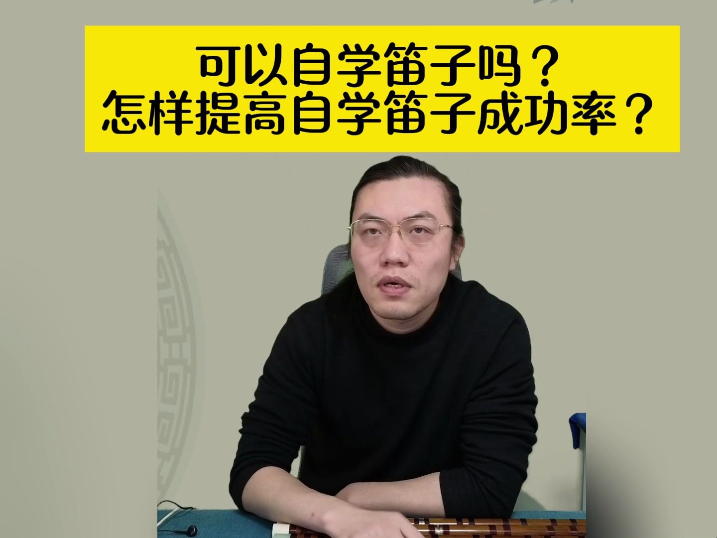 笛子可以自学吗?怎么提高笛子自学成功率?哔哩哔哩bilibili