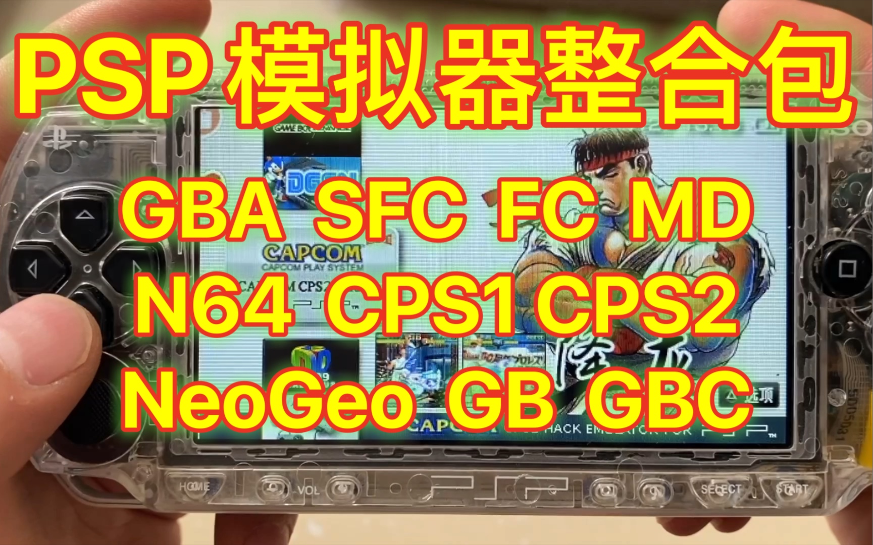 PSP模拟GBA,SFC,FC,MD,CPS1,CPS2,NeoGeo,GB,GBC,N64,含中文Rom,安装视频.哔哩哔哩bilibili