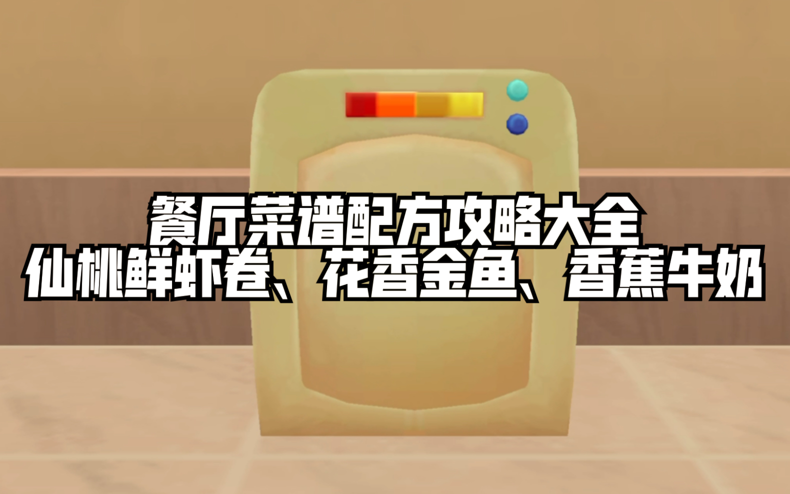 摩尔庄园餐厅菜谱攻略大全之仙桃鲜虾卷,花香金鱼,香蕉牛奶!嘿嘿摩尔庄园游戏攻略