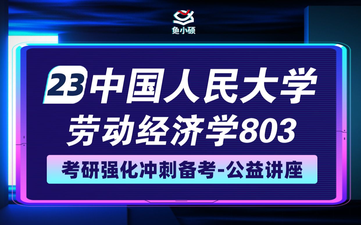 [图]23中国人民大学劳动经济学考研强化备考-803劳动科学综合-小苗学长-人大劳经考研-人大劳动人事学院考研