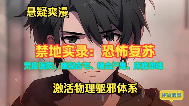 《禁地实录:恐怖复苏》EP1至314 荒废医院、幽深古宅、缝合尸鬼、床底怨魂,幸得林北甫至便激活物理驱邪体系.哔哩哔哩bilibili