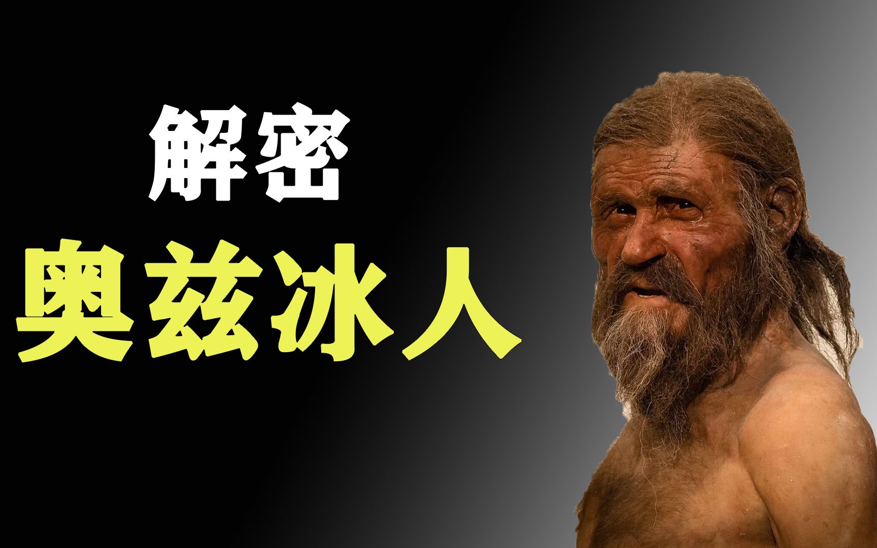57处纹身的奥兹冰人:世界考古排名第二,5300年前的谋杀案被害者