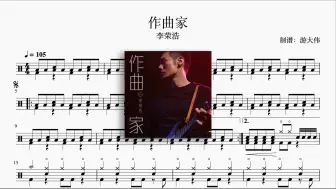 Download Video: 《作曲家》动态鼓谱