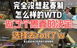 Download Video: （咕咕视角）完全不理解赛制的WTD，做了个愚蠢的决定