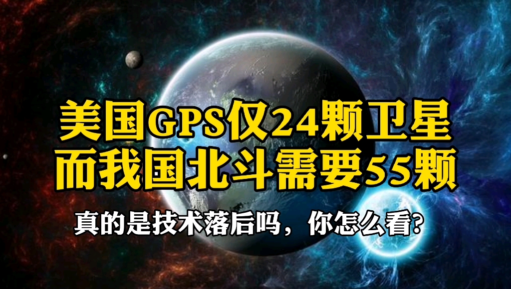 美国GPS定位导航仅24颗卫星,而我国北斗导航系统需要55颗,真的是技术落后吗,对此你怎么看?哔哩哔哩bilibili