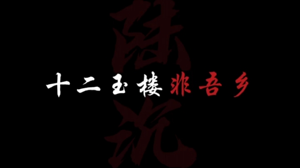 “南华城里月如昼,十二玉楼非吾乡,我的家乡,是这浩然天下!”|陆沉哔哩哔哩bilibili