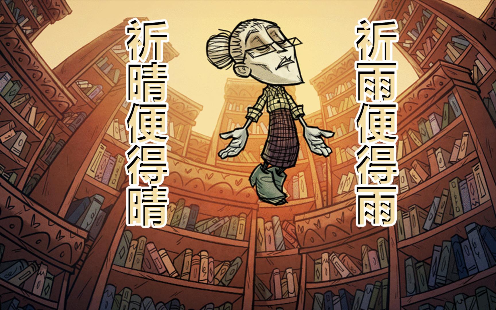 饥荒老奶奶重做职业法师