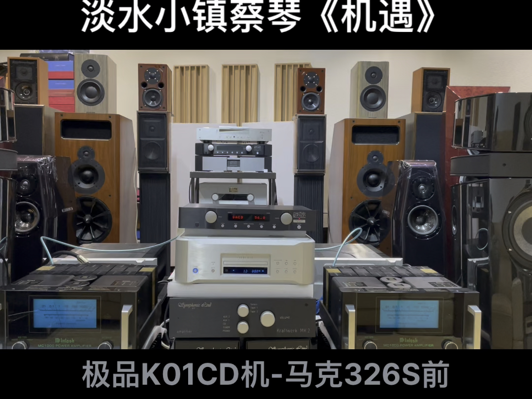 [图]#发烧hih 淡水小镇原声蔡琴《机遇》极品KO1CD机-马克326S前级-麦景图1000单声道后级推枫叶之声88S落地箱#音响发烧友 #纯鸣音响 #用音乐治愈心