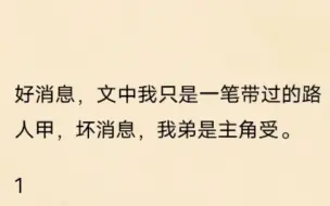 下载视频: 【双男主】好消息，文中我只是一笔带过的路人甲，坏消息，我弟是主角受……