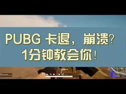 Download Video: pubg卡退，崩溃？1分钟教会你!