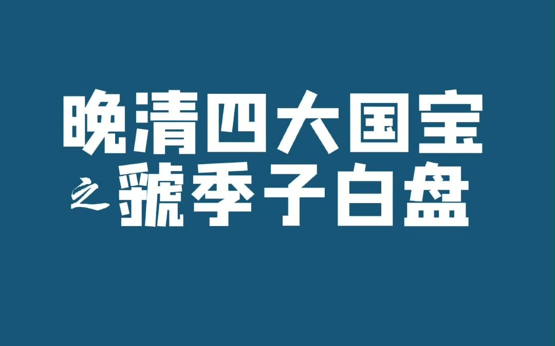 [图]这个小系列的最后一期，虢季子白盘